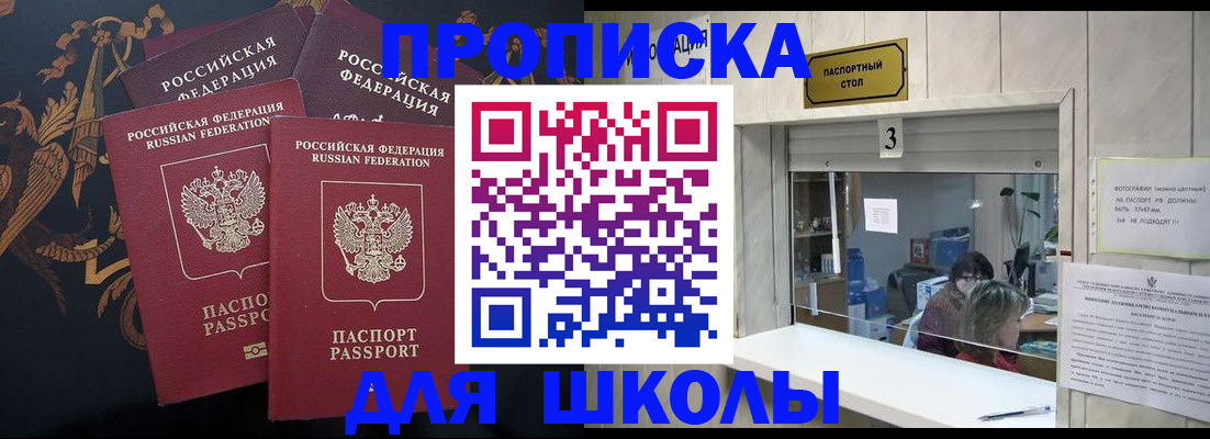 прописка для школы в Котельниково